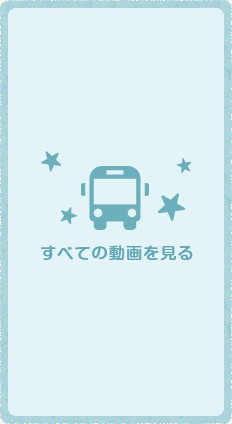 すべての動画ーを見る
