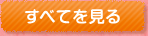 すべてを見る