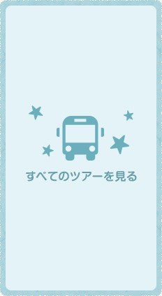 すべてのツアーを見る