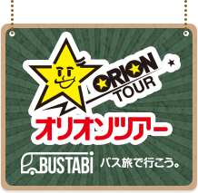 日帰りバスツアーならオリオンツアー