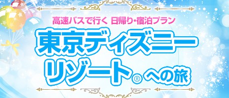 東京ディズニーリゾートへの旅