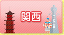 関西発