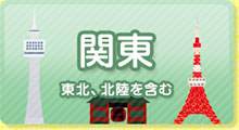関東発