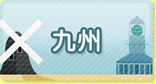 九州発