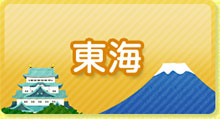 東海発